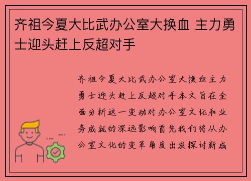 齐祖今夏大比武办公室大换血 主力勇士迎头赶上反超对手