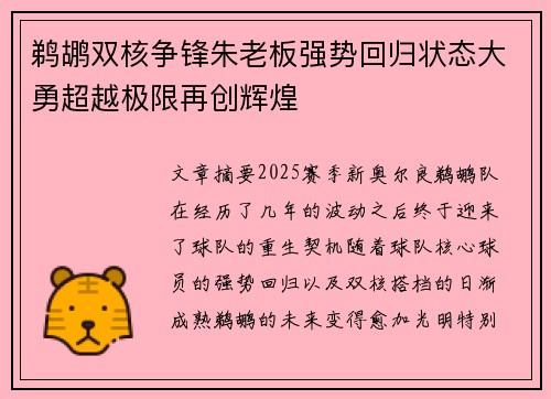 鹈鹕双核争锋朱老板强势回归状态大勇超越极限再创辉煌