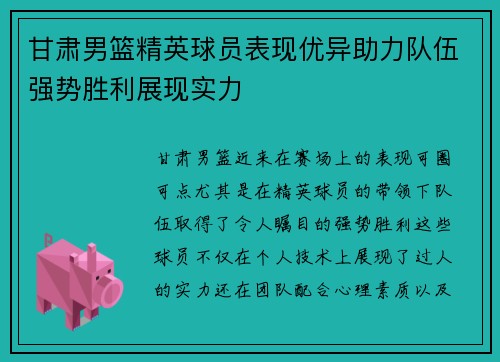 甘肃男篮精英球员表现优异助力队伍强势胜利展现实力