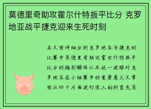 莫德里奇助攻霍尔什特扳平比分 克罗地亚战平捷克迎来生死时刻