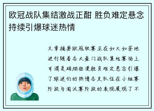 欧冠战队集结激战正酣 胜负难定悬念持续引爆球迷热情