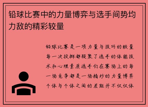 铅球比赛中的力量博弈与选手间势均力敌的精彩较量