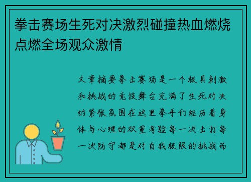 拳击赛场生死对决激烈碰撞热血燃烧点燃全场观众激情
