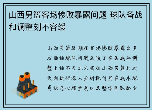 山西男篮客场惨败暴露问题 球队备战和调整刻不容缓