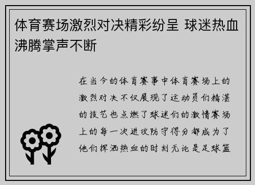 体育赛场激烈对决精彩纷呈 球迷热血沸腾掌声不断
