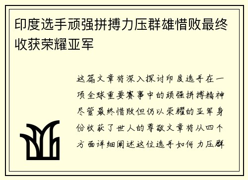 印度选手顽强拼搏力压群雄惜败最终收获荣耀亚军