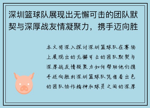 深圳篮球队展现出无懈可击的团队默契与深厚战友情凝聚力，携手迈向胜利