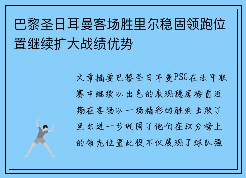 巴黎圣日耳曼客场胜里尔稳固领跑位置继续扩大战绩优势