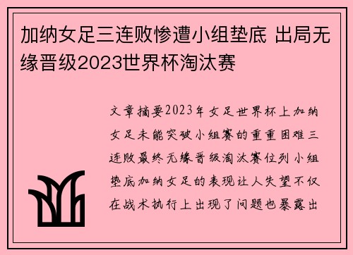 加纳女足三连败惨遭小组垫底 出局无缘晋级2023世界杯淘汰赛