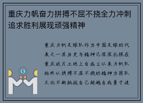 重庆力帆奋力拼搏不屈不挠全力冲刺追求胜利展现顽强精神