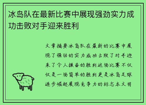 冰岛队在最新比赛中展现强劲实力成功击败对手迎来胜利