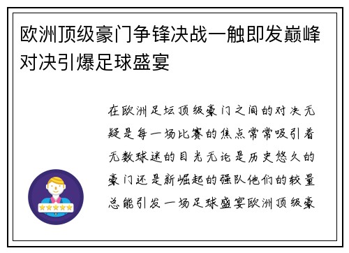 欧洲顶级豪门争锋决战一触即发巅峰对决引爆足球盛宴