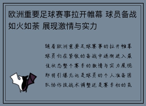 欧洲重要足球赛事拉开帷幕 球员备战如火如荼 展现激情与实力