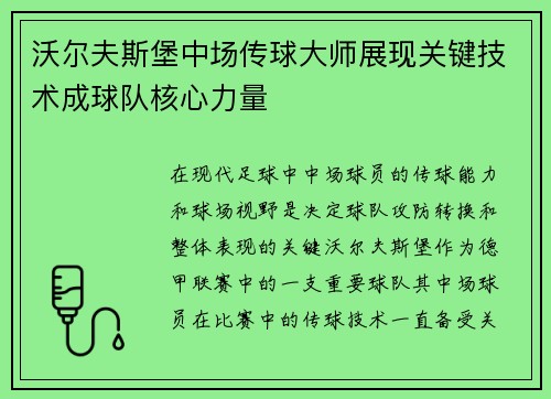 沃尔夫斯堡中场传球大师展现关键技术成球队核心力量