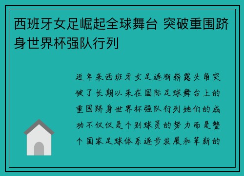 西班牙女足崛起全球舞台 突破重围跻身世界杯强队行列