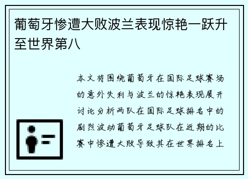 葡萄牙惨遭大败波兰表现惊艳一跃升至世界第八
