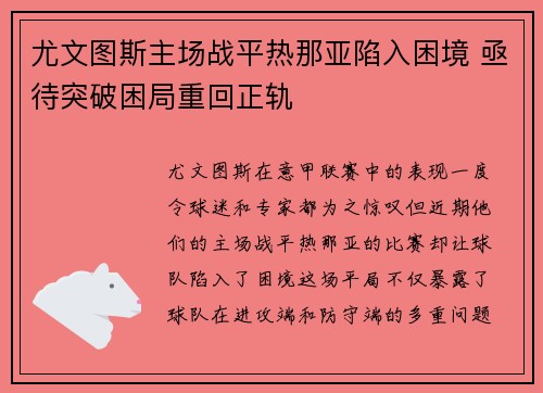 尤文图斯主场战平热那亚陷入困境 亟待突破困局重回正轨