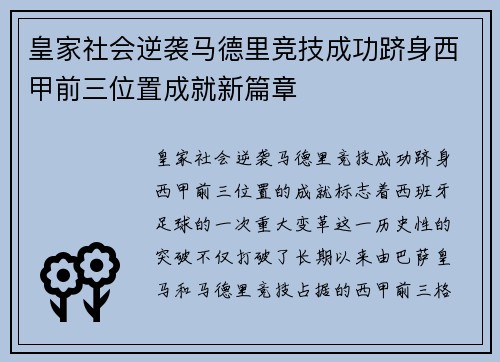 皇家社会逆袭马德里竞技成功跻身西甲前三位置成就新篇章