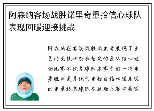 阿森纳客场战胜诺里奇重拾信心球队表现回暖迎接挑战