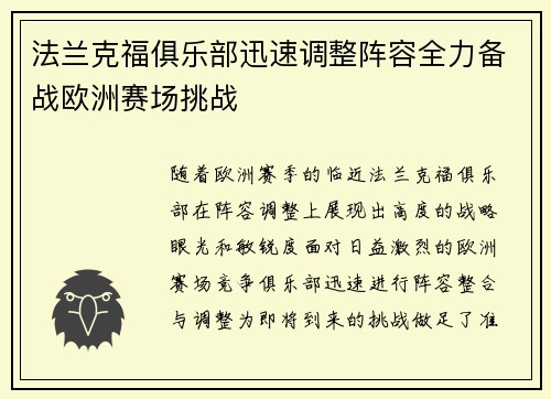 法兰克福俱乐部迅速调整阵容全力备战欧洲赛场挑战