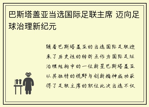 巴斯塔盖亚当选国际足联主席 迈向足球治理新纪元