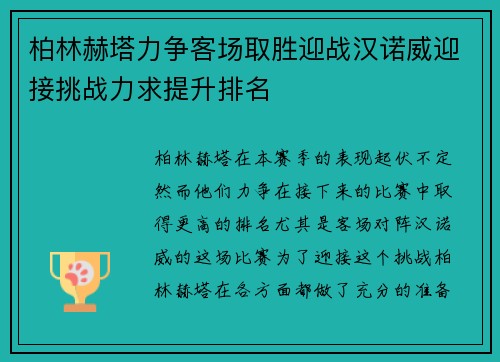 柏林赫塔力争客场取胜迎战汉诺威迎接挑战力求提升排名