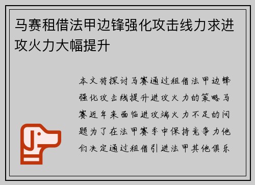 马赛租借法甲边锋强化攻击线力求进攻火力大幅提升