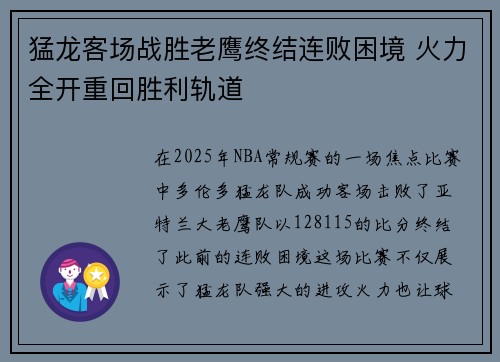 猛龙客场战胜老鹰终结连败困境 火力全开重回胜利轨道