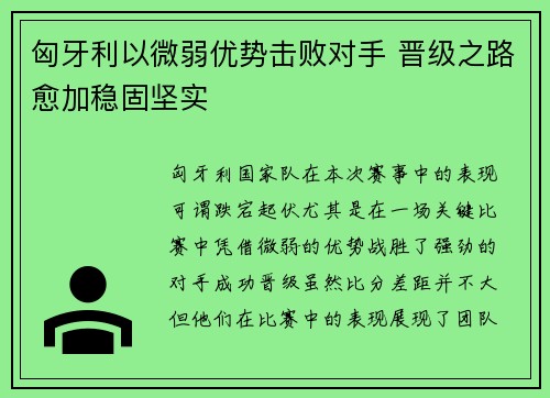匈牙利以微弱优势击败对手 晋级之路愈加稳固坚实
