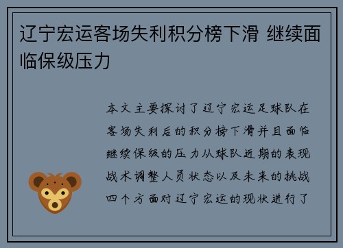 辽宁宏运客场失利积分榜下滑 继续面临保级压力