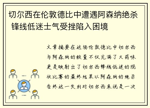 切尔西在伦敦德比中遭遇阿森纳绝杀 锋线低迷士气受挫陷入困境