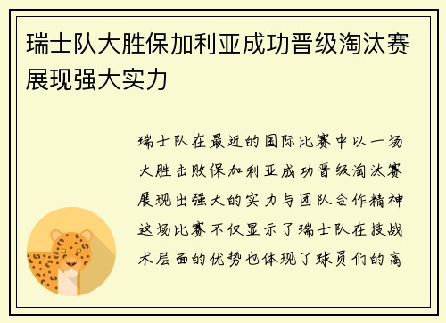 瑞士队大胜保加利亚成功晋级淘汰赛展现强大实力