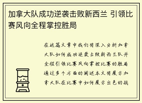 加拿大队成功逆袭击败新西兰 引领比赛风向全程掌控胜局
