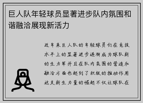 巨人队年轻球员显著进步队内氛围和谐融洽展现新活力