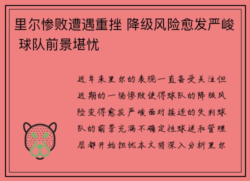 里尔惨败遭遇重挫 降级风险愈发严峻 球队前景堪忧