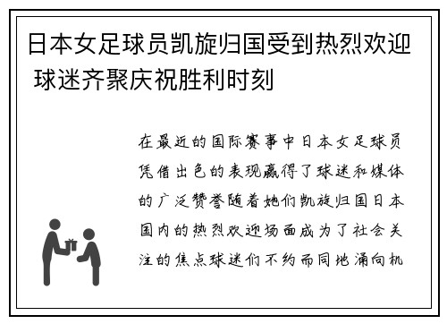 日本女足球员凯旋归国受到热烈欢迎 球迷齐聚庆祝胜利时刻