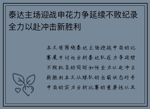 泰达主场迎战申花力争延续不败纪录全力以赴冲击新胜利