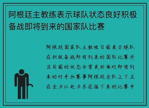 阿根廷主教练表示球队状态良好积极备战即将到来的国家队比赛