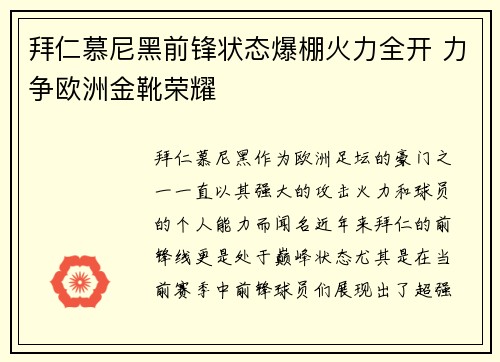 拜仁慕尼黑前锋状态爆棚火力全开 力争欧洲金靴荣耀