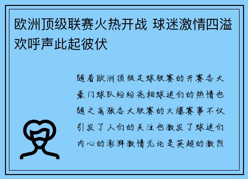 欧洲顶级联赛火热开战 球迷激情四溢欢呼声此起彼伏