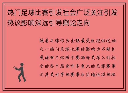 热门足球比赛引发社会广泛关注引发热议影响深远引导舆论走向
