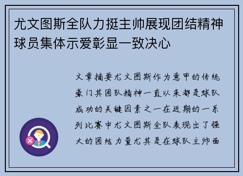 尤文图斯全队力挺主帅展现团结精神球员集体示爱彰显一致决心