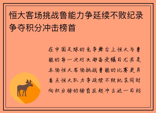 恒大客场挑战鲁能力争延续不败纪录争夺积分冲击榜首
