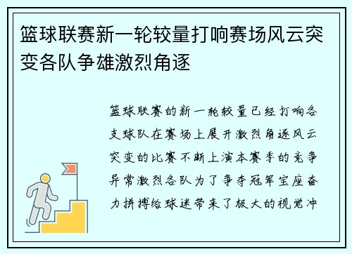 篮球联赛新一轮较量打响赛场风云突变各队争雄激烈角逐