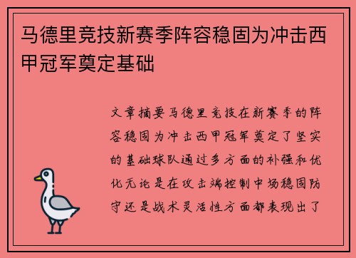马德里竞技新赛季阵容稳固为冲击西甲冠军奠定基础