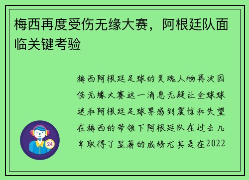 梅西再度受伤无缘大赛，阿根廷队面临关键考验
