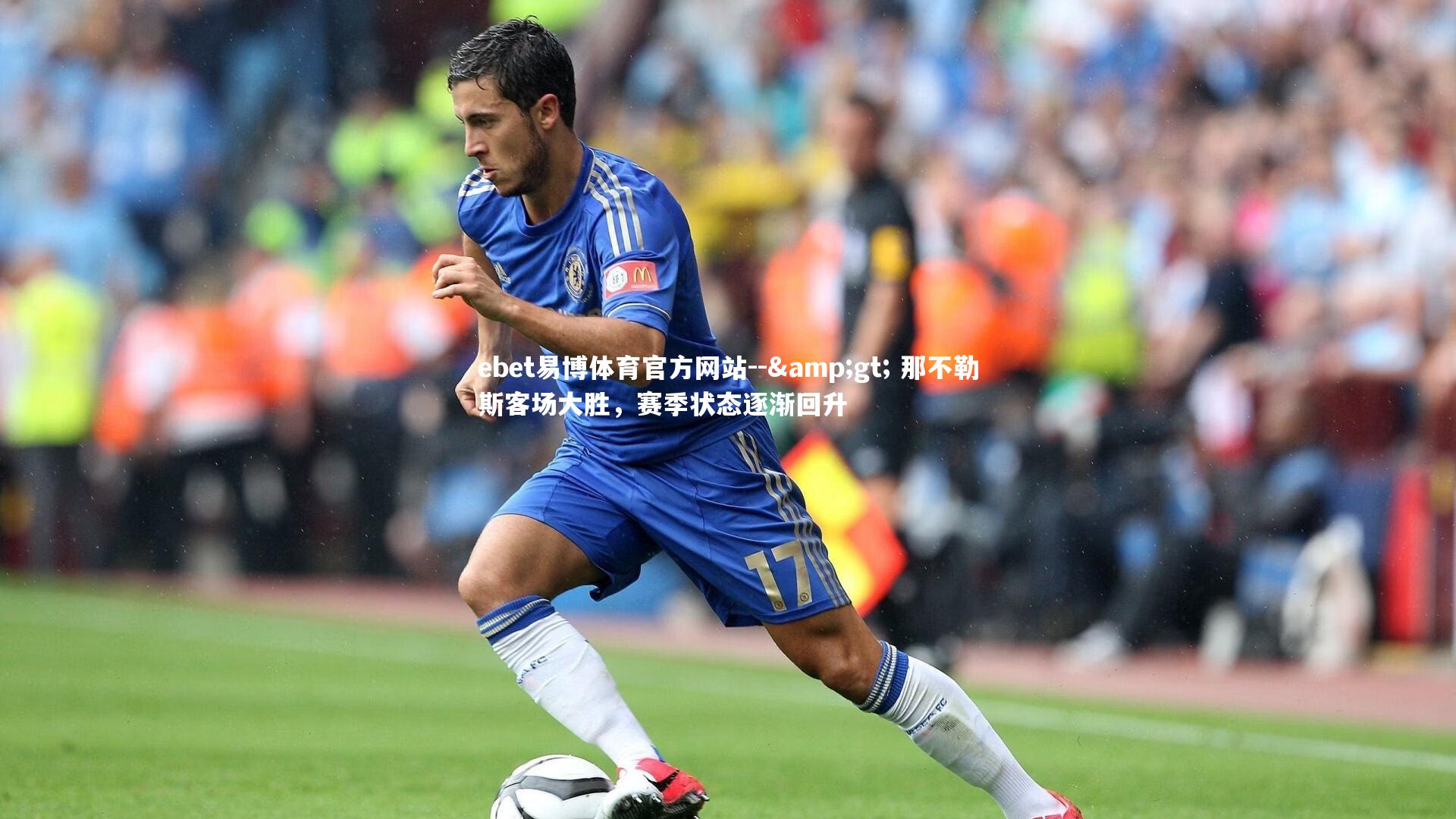 ebet易博体育官方网站--&gt; 那不勒斯客场大胜，赛季状态逐渐回升
