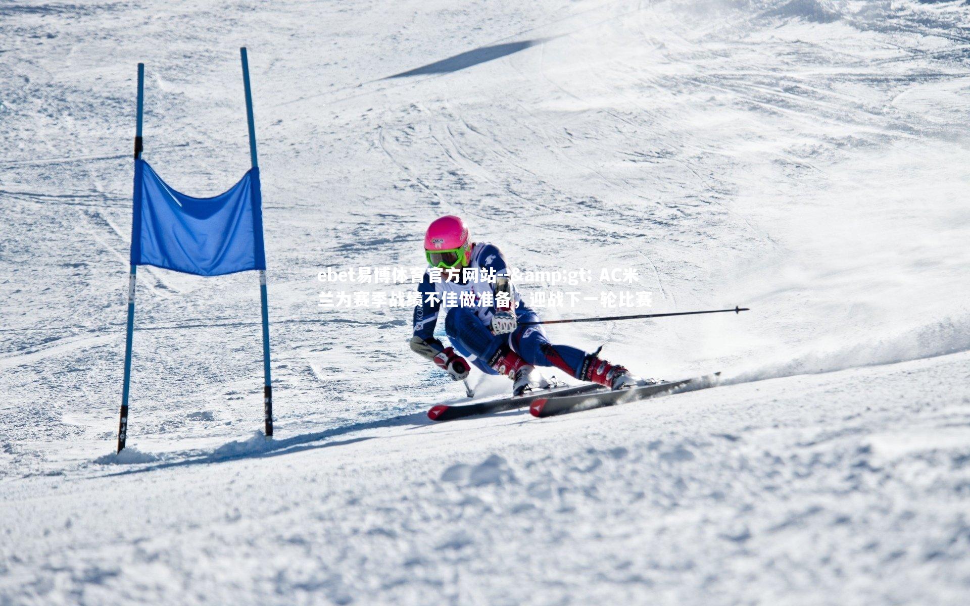 -&gt; AC米兰为赛季战绩不佳做准备，迎战下一轮比赛