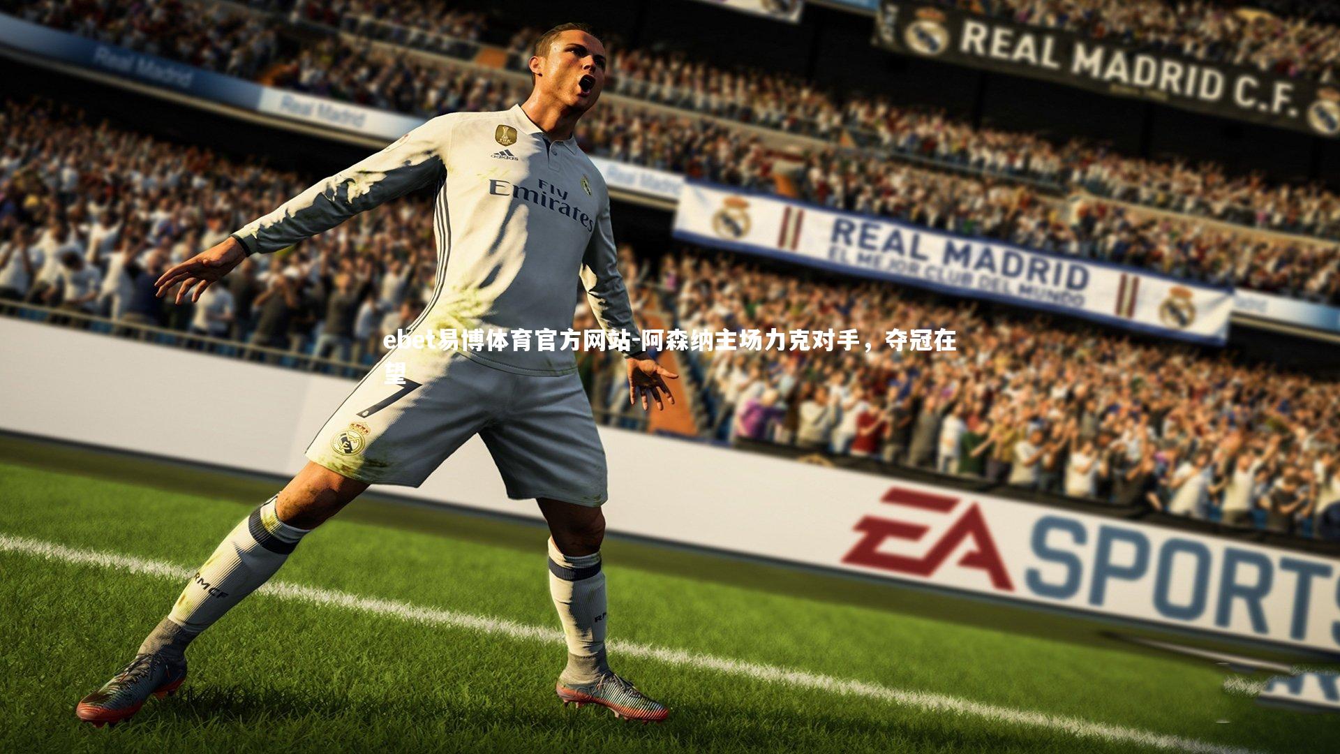 ebet易博体育官方网站-阿森纳主场力克对手，夺冠在望