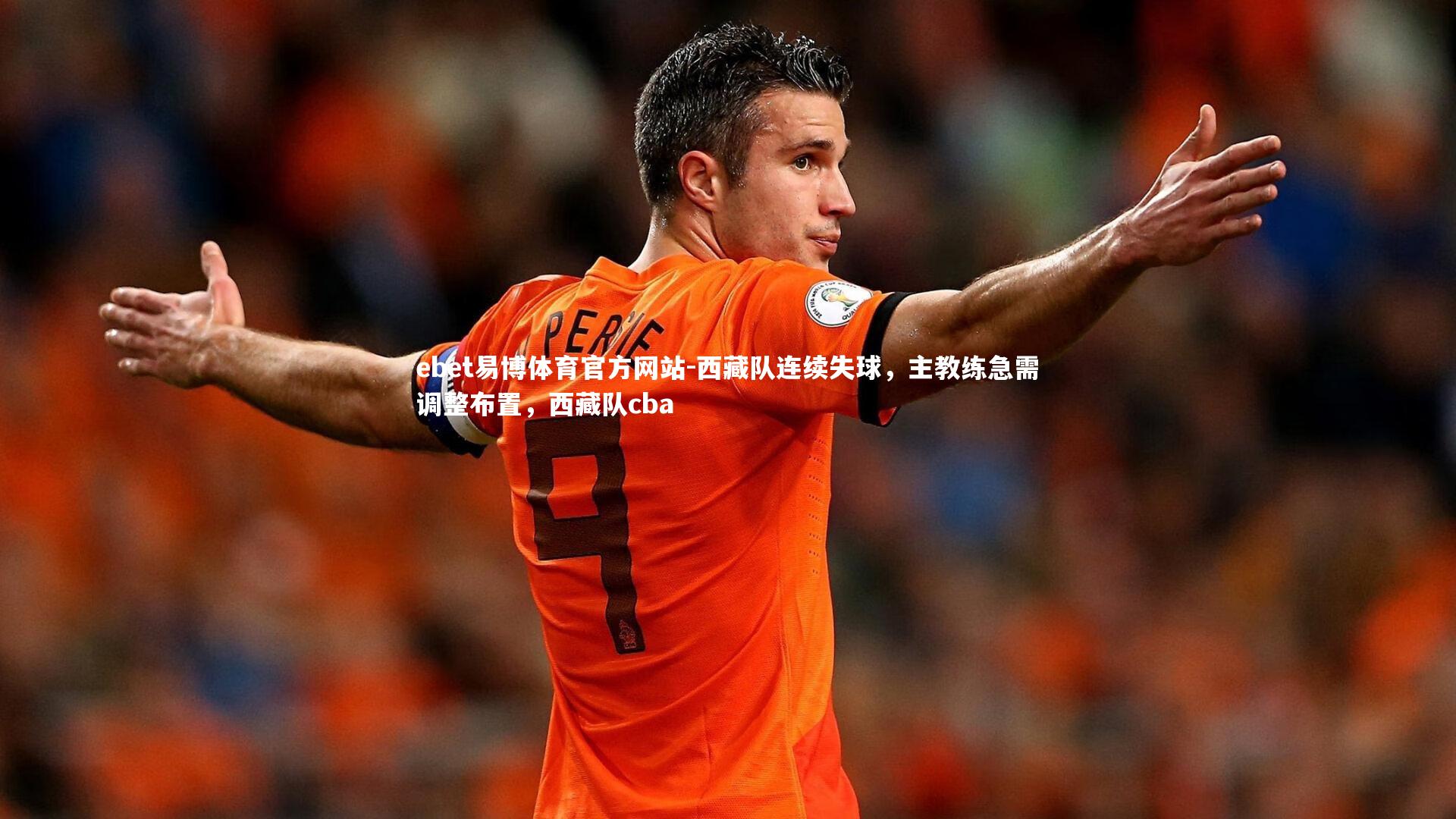 西藏队连续失球，主教练急需调整布置，西藏队cba